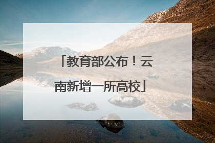 教育部公布！云南新增一所高校