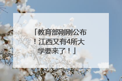 教育部刚刚公布！江西又有4所大学要来了！