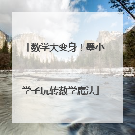 数学大变身！墨小学子玩转数学魔法