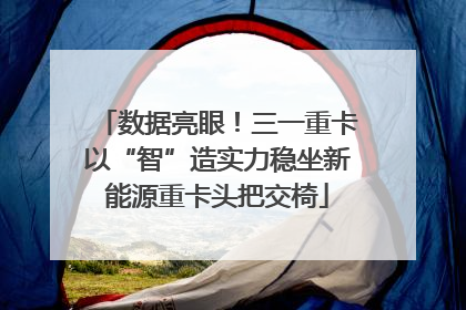 数据亮眼！三一重卡以“智”造实力稳坐新能源重卡头把交椅