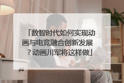 数智时代如何实现动画与电竞融合创新发展？动画川军将这样做