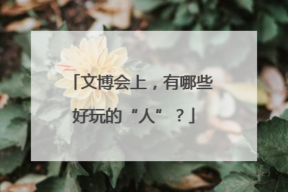 文博会上，有哪些好玩的“人”？