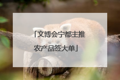 文博会宁都主推农产品签大单