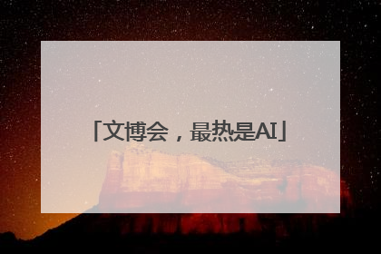 文博会，最热是AI