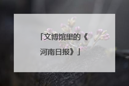 文博馆里的《河南日报》