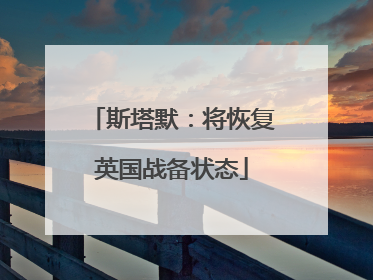 斯塔默：将恢复英国战备状态
