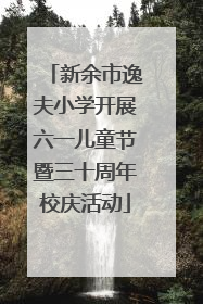 新余市逸夫小学开展六一儿童节暨三十周年校庆活动