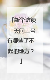 新华访谈｜天问二号有哪些了不起的地方？