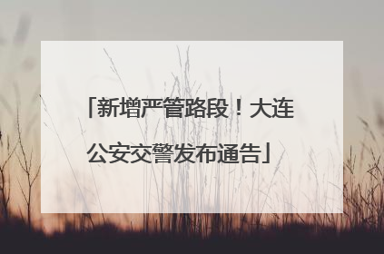 新增严管路段！大连公安交警发布通告