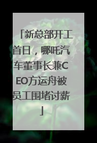 新总部开工首日，哪吒汽车董事长兼CEO方运舟被员工围堵讨薪