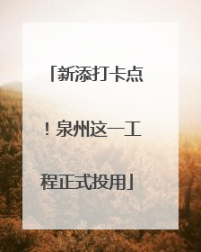 新添打卡点！泉州这一工程正式投用