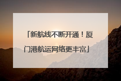 新航线不断开通！厦门港航运网络更丰富