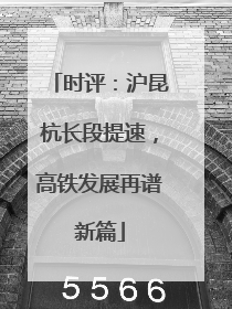 时评：沪昆杭长段提速，高铁发展再谱新篇