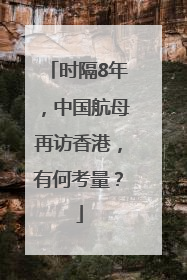 时隔8年，中国航母再访香港，有何考量？