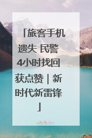 旅客手机遗失 民警4小时找回获点赞｜新时代新雷锋