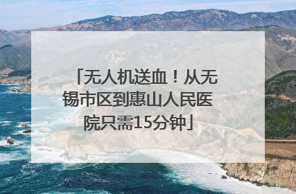 无人机送血！从无锡市区到惠山人民医院只需15分钟