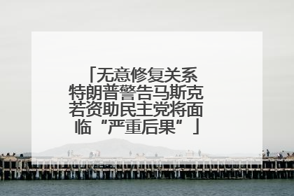 无意修复关系 特朗普警告马斯克若资助民主党将面临“严重后果”