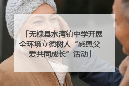 无棣县水湾镇中学开展全环境立德树人“感恩父爱共同成长”活动
