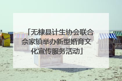 无棣县计生协会联合佘家镇举办新型婚育文化宣传服务活动
