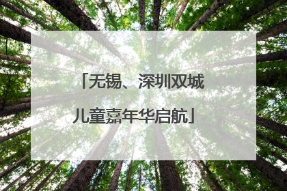 无锡、深圳双城儿童嘉年华启航
