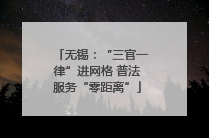 无锡：“三官一律”进网格 普法服务“零距离”