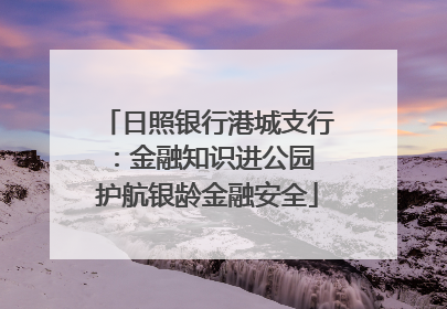 日照银行港城支行：金融知识进公园 护航银龄金融安全