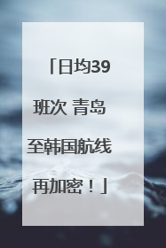 日均39班次 青岛至韩国航线再加密！