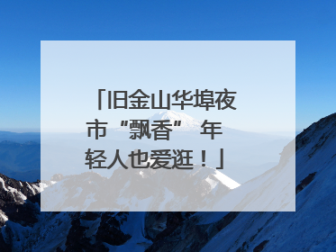 旧金山华埠夜市“飘香” 年轻人也爱逛！