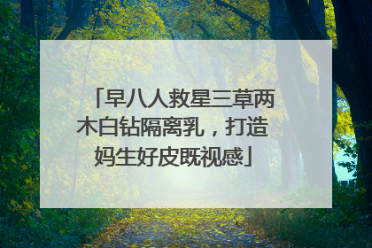 早八人救星三草两木白钻隔离乳，打造妈生好皮既视感