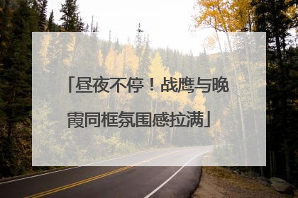 昼夜不停！战鹰与晚霞同框氛围感拉满