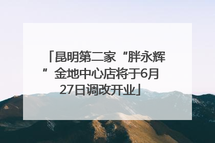 昆明第二家“胖永辉”金地中心店将于6月27日调改开业