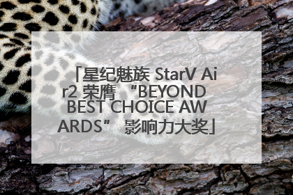 星纪魅族 StarV Air2 荣膺 “BEYOND BEST CHOICE AWARDS” 影响力大奖