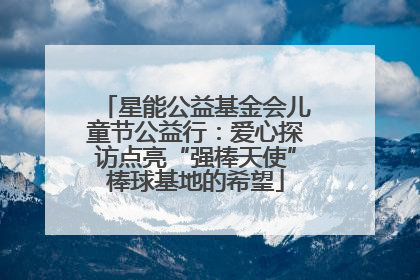 星能公益基金会儿童节公益行：爱心探访点亮“强棒天使”棒球基地的希望