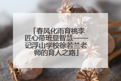 春风化雨育桃李 匠心带班显智慧——记浮山学校徐若兰老师的育人之路