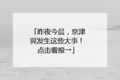 昨夜今晨，京津冀发生这些大事！点击看报→