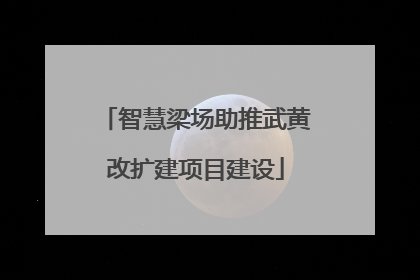 智慧梁场助推武黄改扩建项目建设