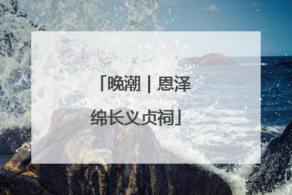 晚潮｜恩泽绵长义贞祠