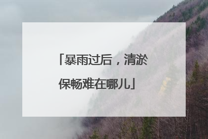 暴雨过后，清淤保畅难在哪儿