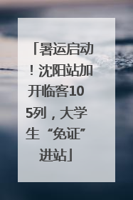 暑运启动！沈阳站加开临客105列，大学生“免证”进站
