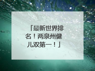 最新世界排名！两泉州健儿双第一！