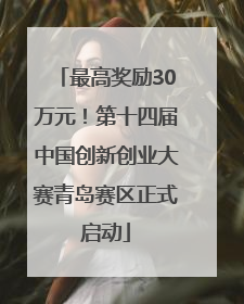 最高奖励30万元！第十四届中国创新创业大赛青岛赛区正式启动