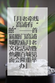 月老牵线，高浦有“囍”——首届厦门高浦城隍庙月老文化活动暨他趣百城见面会隆重举办