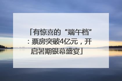 有惊喜的“端午档”：票房突破4亿元，开启暑期银幕盛宴