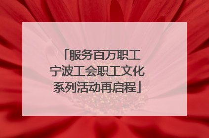 服务百万职工 宁波工会职工文化系列活动再启程