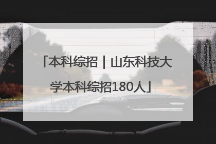本科综招｜山东科技大学本科综招180人