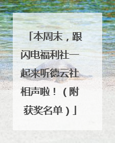 本周末，跟闪电福利社一起来听德云社相声啦！（附获奖名单）