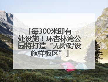 每300米即有一处设施！环杏林湾公园将打造“无障碍设施样板区”
