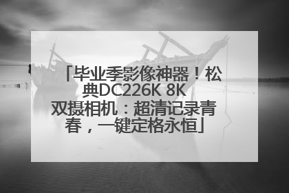 毕业季影像神器！松典DC226K 8K双摄相机：超清记录青春，一键定格永恒