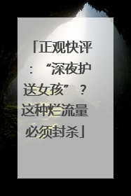 正观快评：“深夜护送女孩”？这种烂流量必须封杀