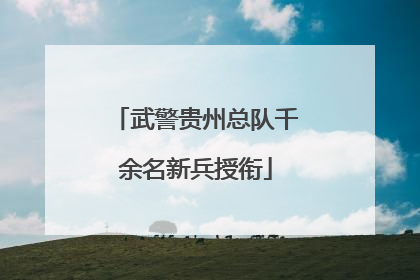 武警贵州总队千余名新兵授衔